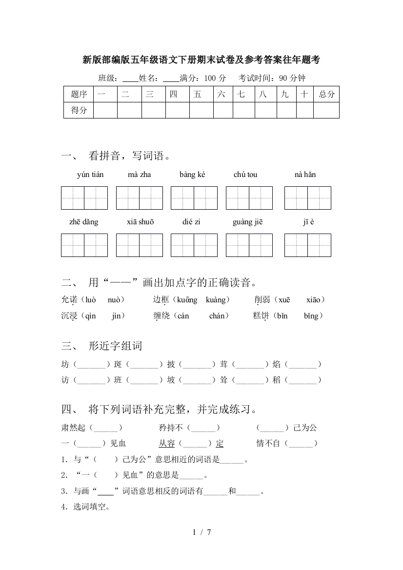 新版部编版五年级语文下册期末试卷及参考答案往年题考