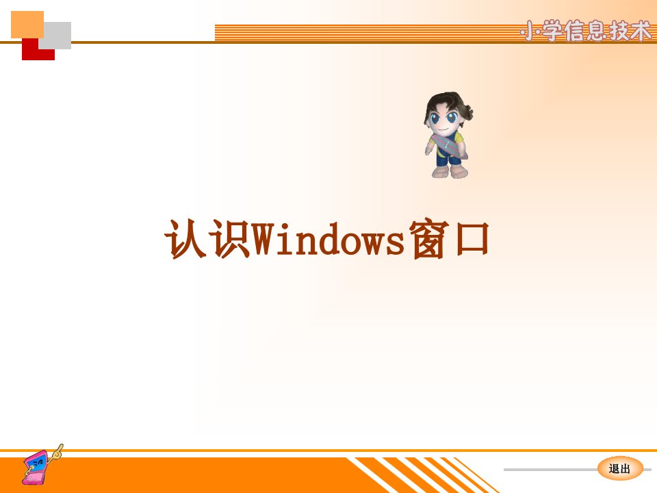 《认识windows窗口》