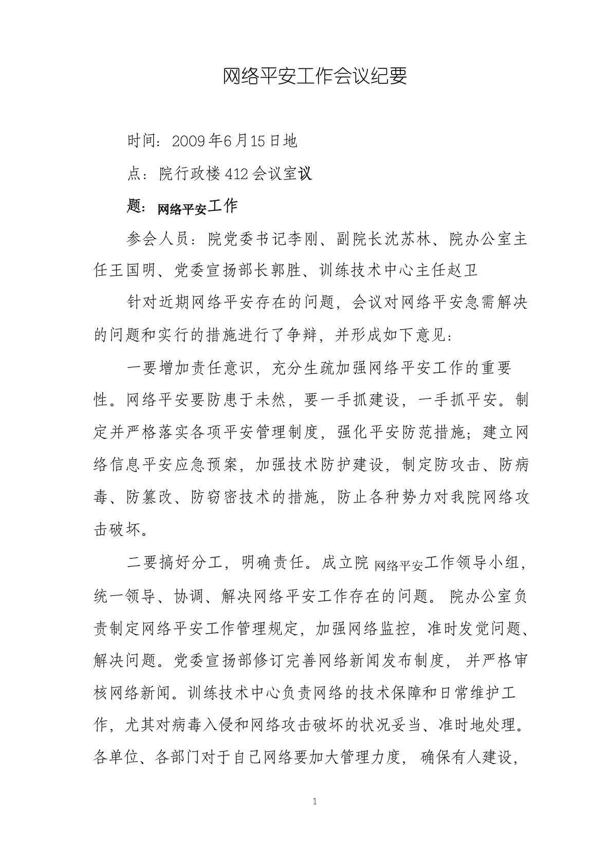 网络安全工作会议纪要