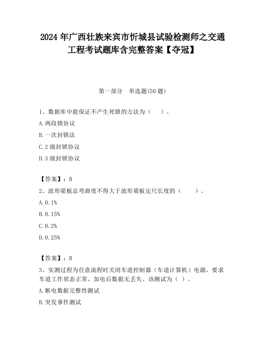 2024年广西壮族来宾市忻城县试验检测师之交通工程考试题库含完整答案【夺冠】