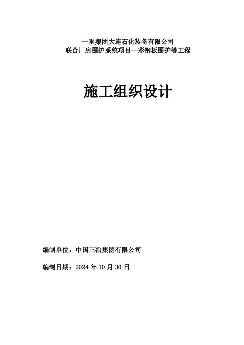 联合厂房围护系统项目—彩钢板围护等工程施工组织设计围护结构