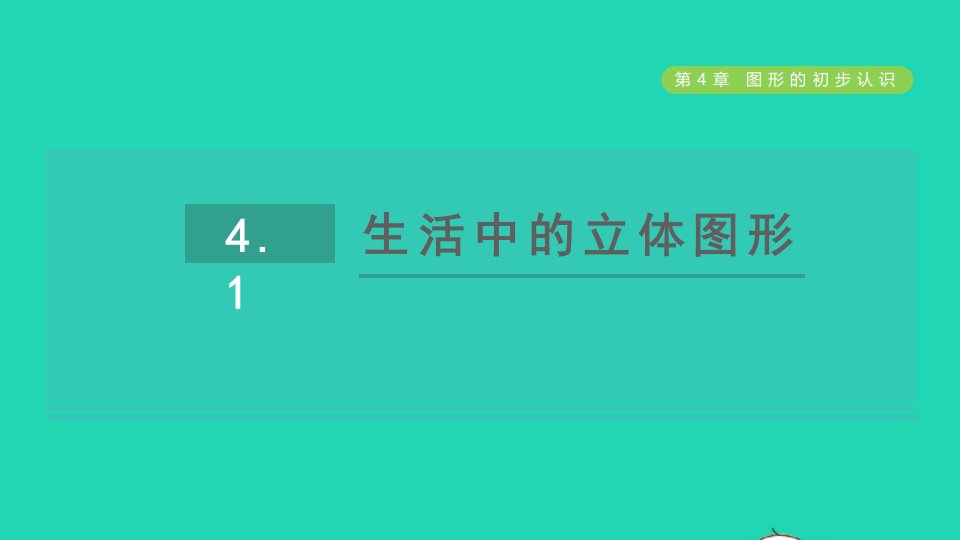 2021秋七年级数学上册第4章图形的初步认识4.1生活中的立体图形课件新版华东师大版