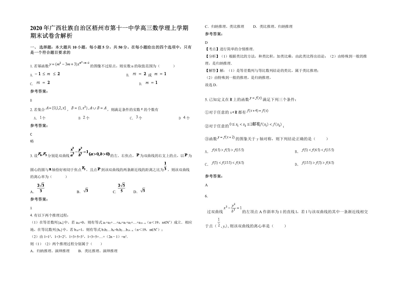 2020年广西壮族自治区梧州市第十一中学高三数学理上学期期末试卷含解析