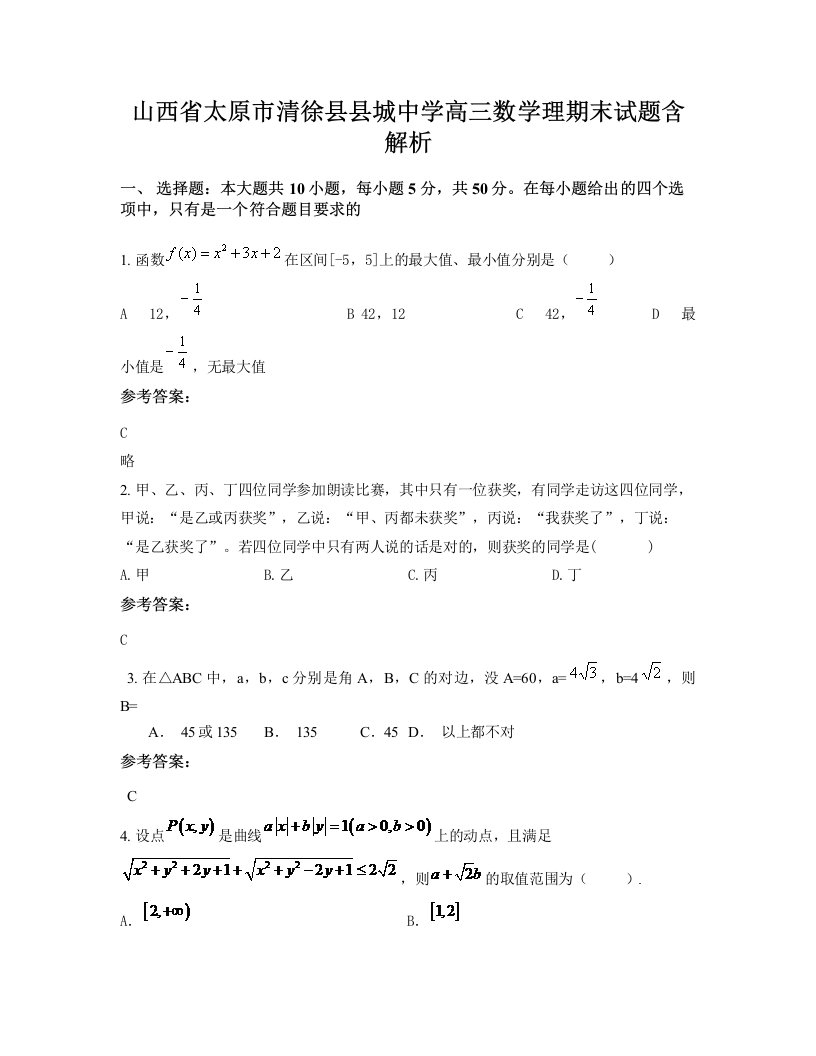 山西省太原市清徐县县城中学高三数学理期末试题含解析