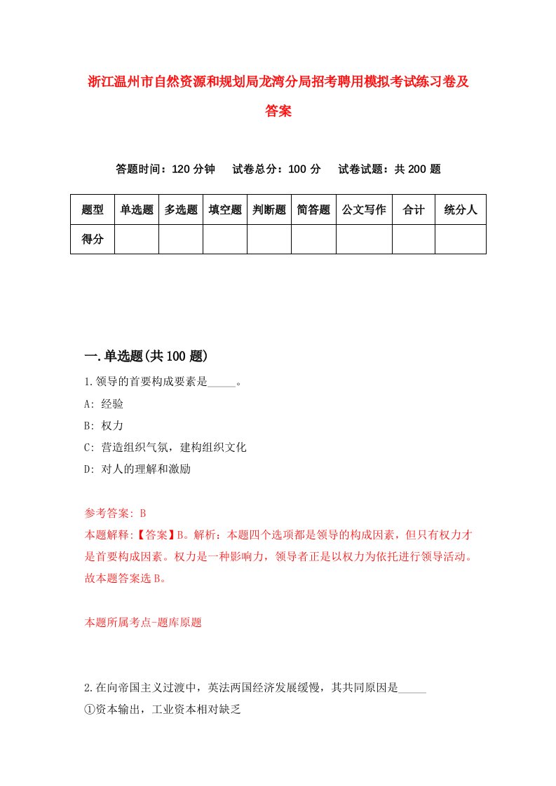 浙江温州市自然资源和规划局龙湾分局招考聘用模拟考试练习卷及答案9