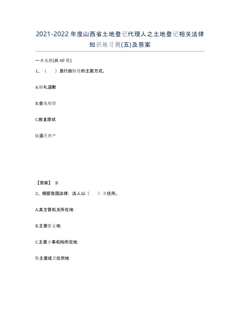 2021-2022年度山西省土地登记代理人之土地登记相关法律知识练习题五及答案