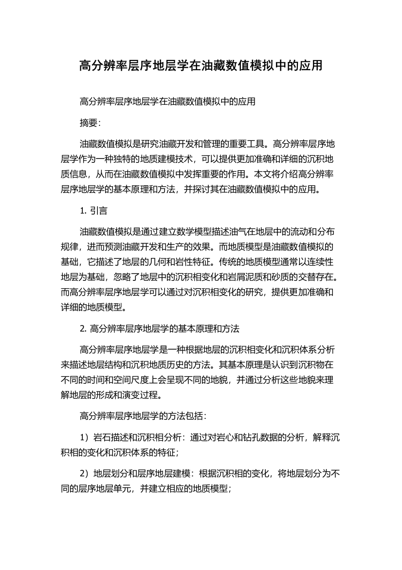 高分辨率层序地层学在油藏数值模拟中的应用