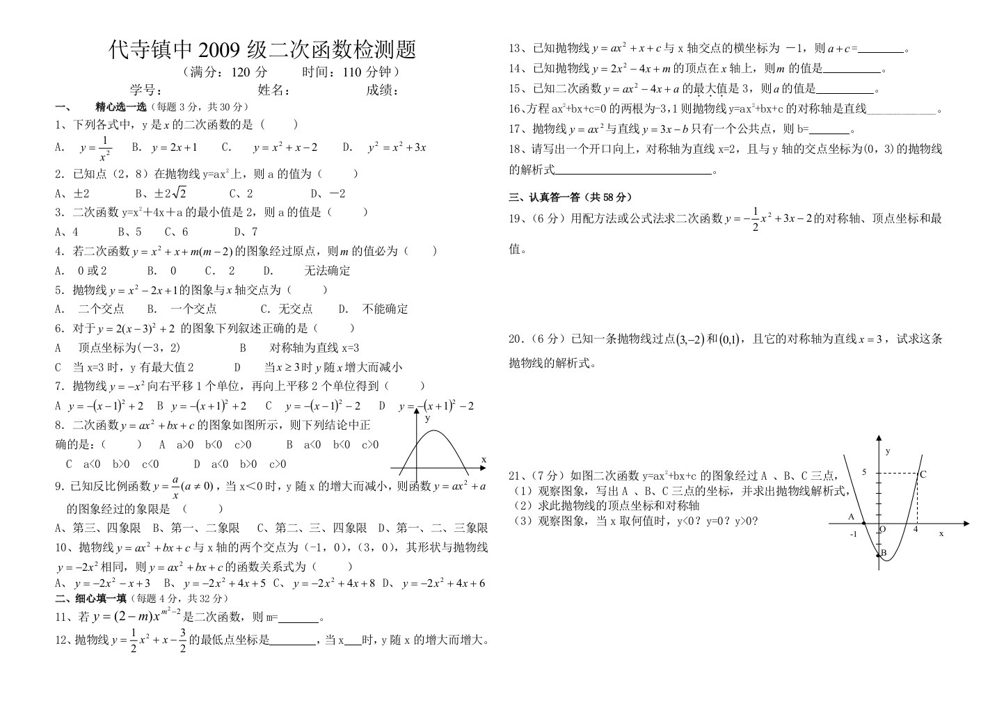 【小学中学教育精选】代寺镇中2009级华师大九年级下二次函数检测题