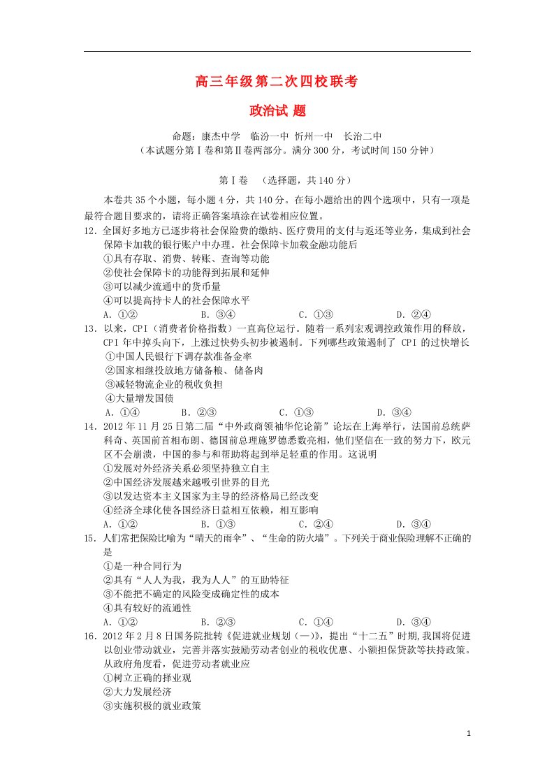 山西省四校高三政治上学期第二次联考试题新人教版