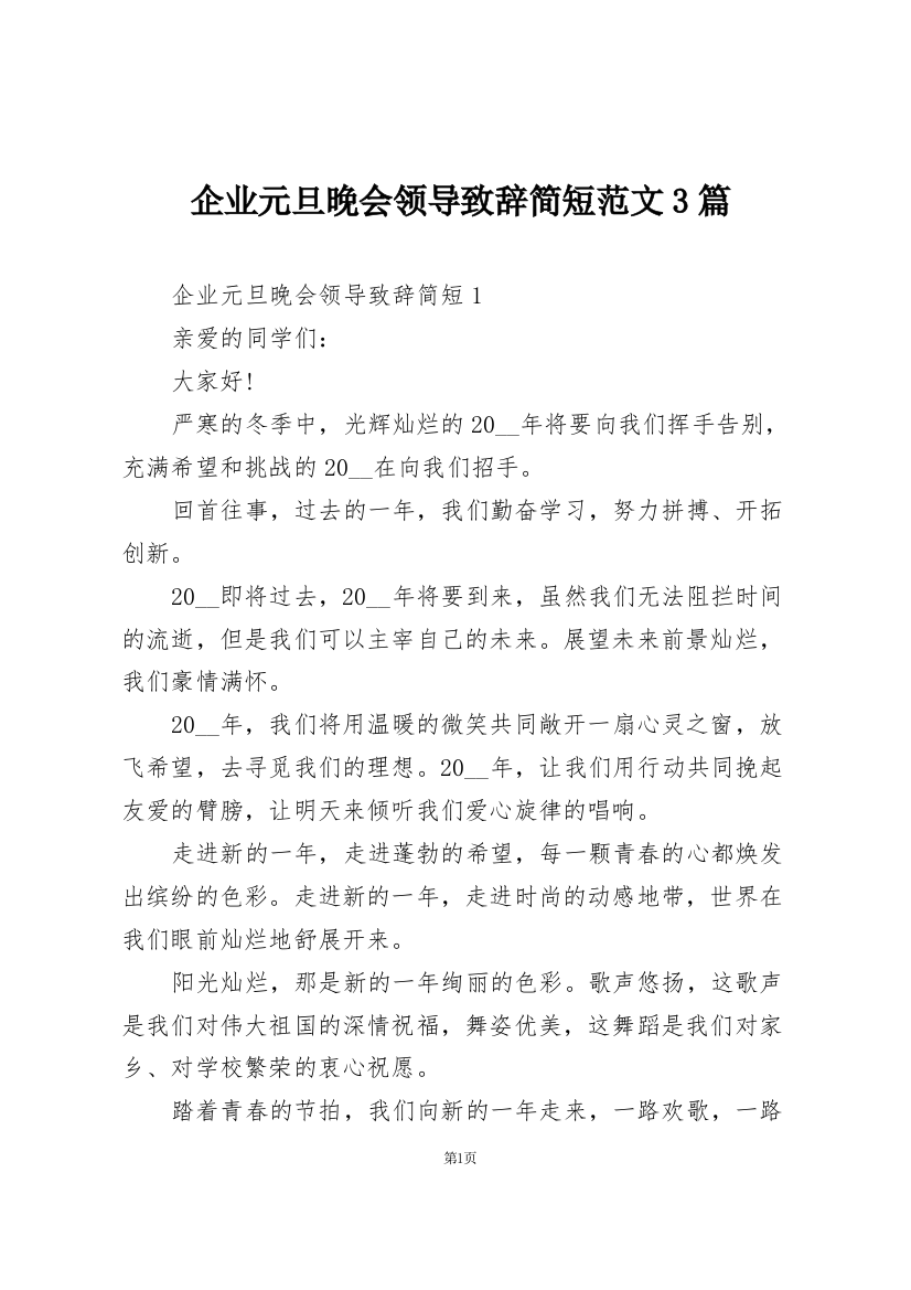 企业元旦晚会领导致辞简短范文3篇