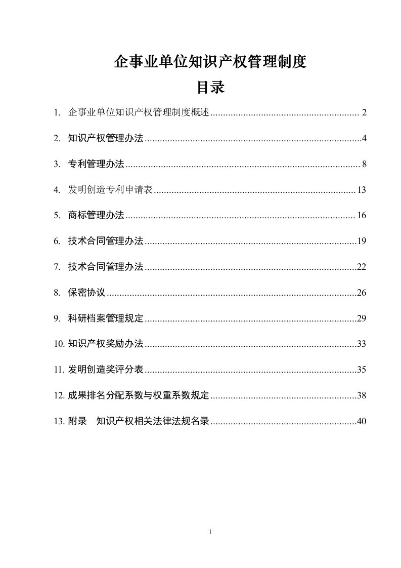 公司知识产权管理办法