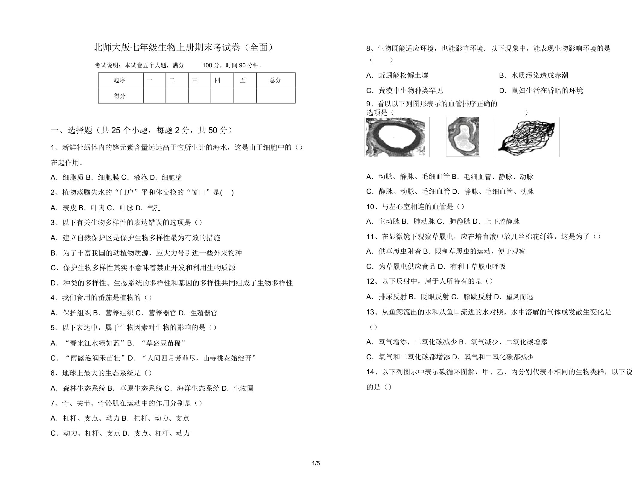 北师大版七年级生物上册期末考试卷(全面)