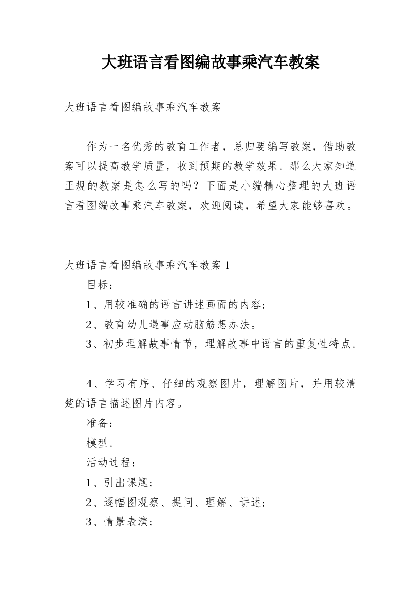 大班语言看图编故事乘汽车教案