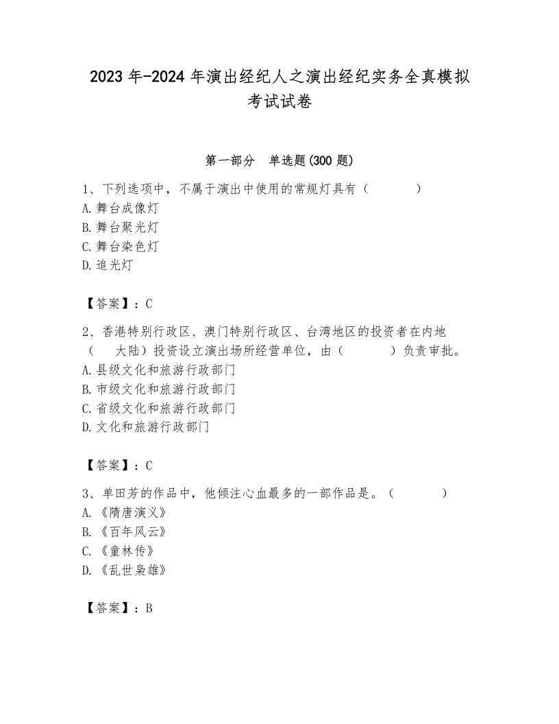 2023年-2024年演出经纪人之演出经纪实务全真模拟考试试卷含答案（预热题）