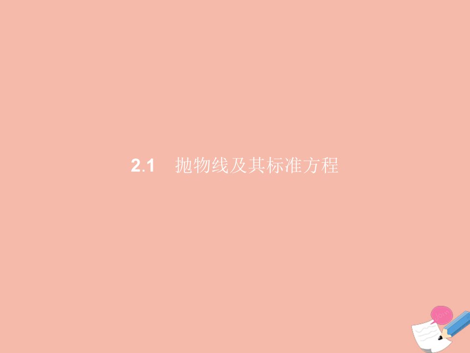 2021_2022学年高中数学第3章圆锥曲线与方程§22.1抛物线及其标准方程课件北师大版选修2_1