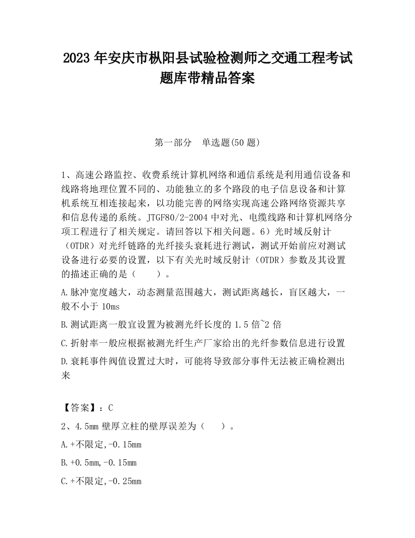 2023年安庆市枞阳县试验检测师之交通工程考试题库带精品答案