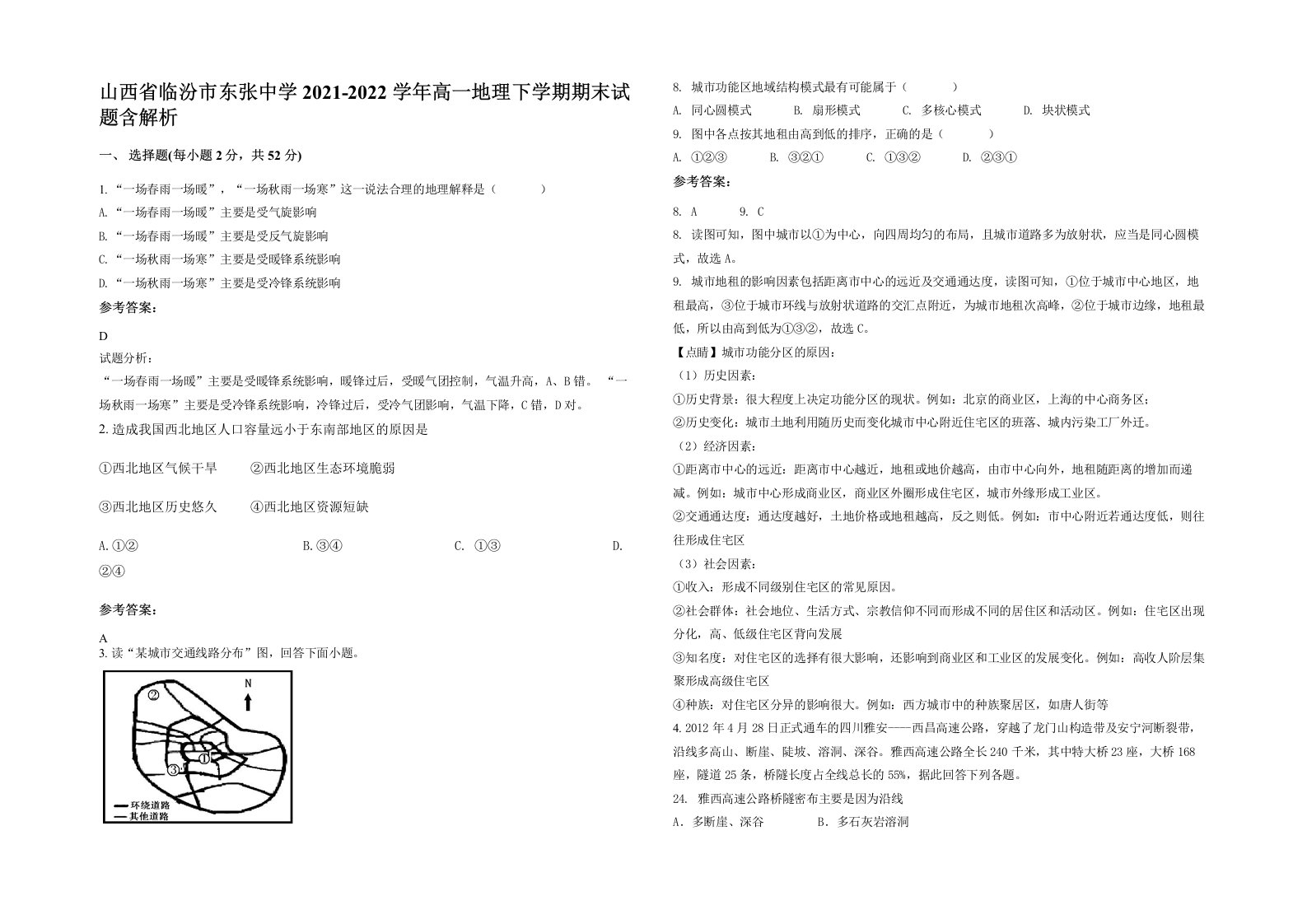 山西省临汾市东张中学2021-2022学年高一地理下学期期末试题含解析