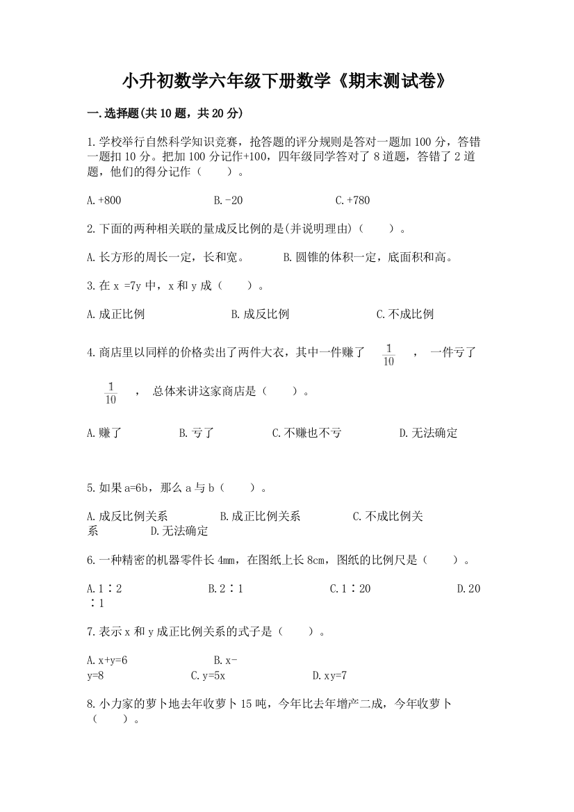 小升初数学六年级下册数学《期末测试卷》(名校卷)