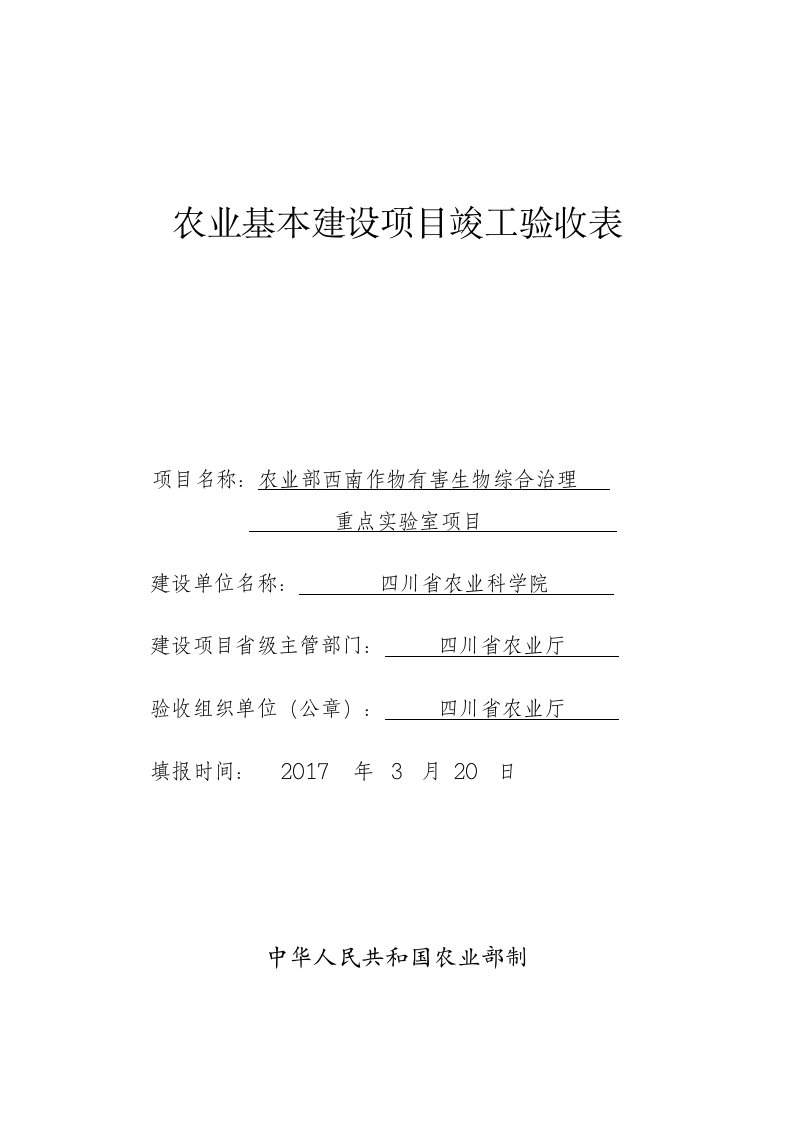 农业基本建设项目竣工验收表