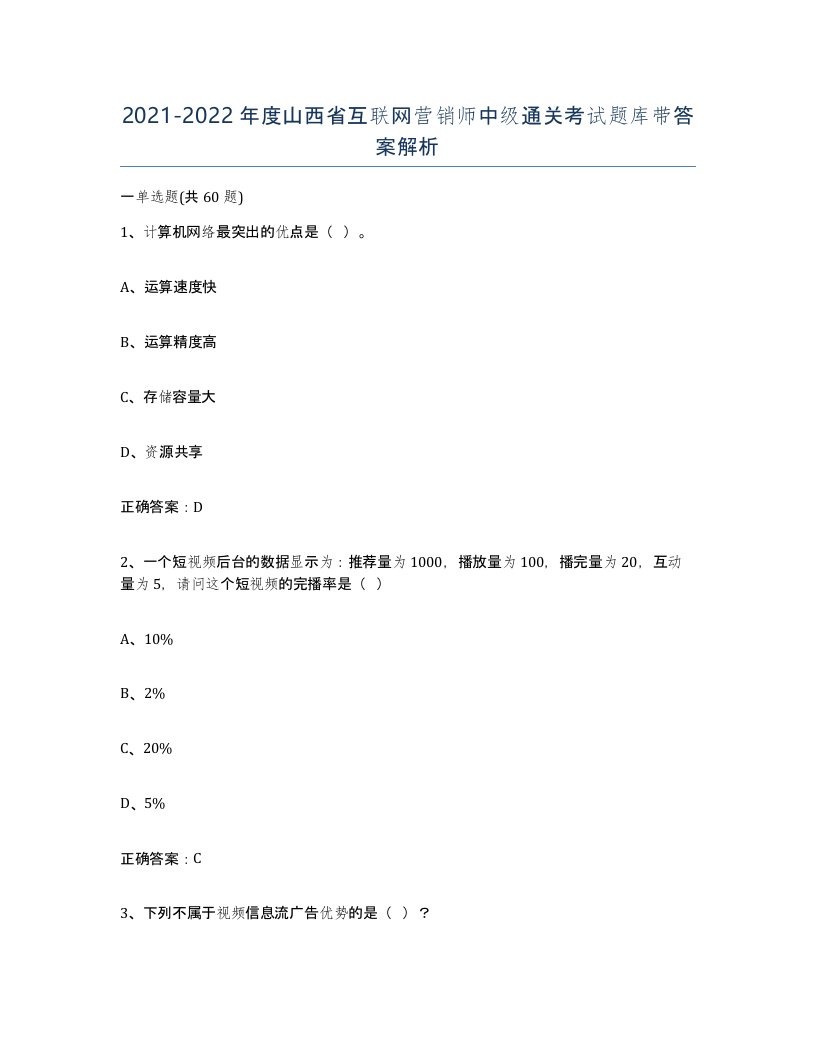 2021-2022年度山西省互联网营销师中级通关考试题库带答案解析