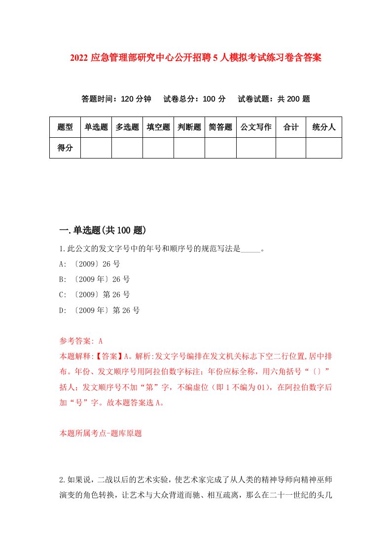 2022应急管理部研究中心公开招聘5人模拟考试练习卷含答案第6版