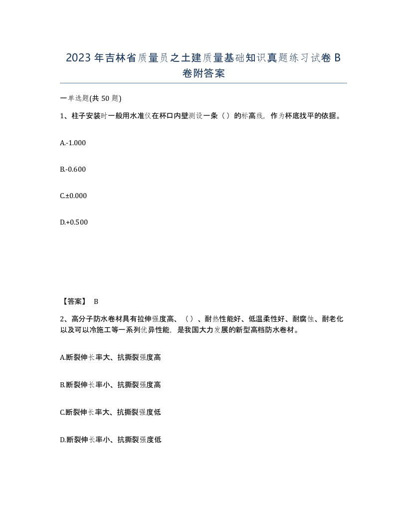 2023年吉林省质量员之土建质量基础知识真题练习试卷B卷附答案