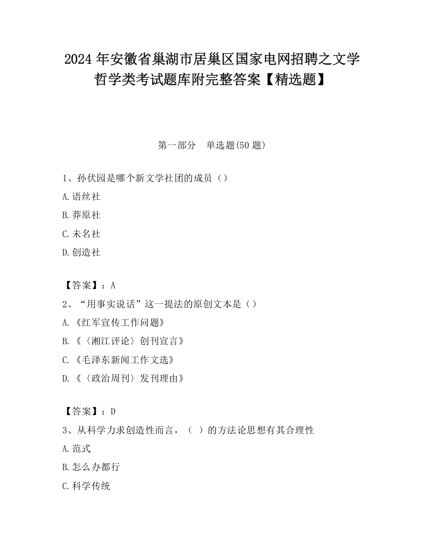 2024年安徽省巢湖市居巢区国家电网招聘之文学哲学类考试题库附完整答案【精选题】