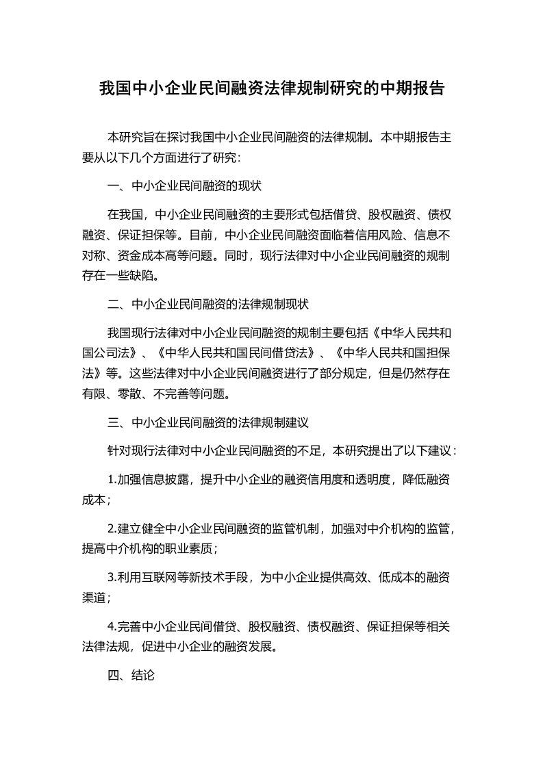 我国中小企业民间融资法律规制研究的中期报告