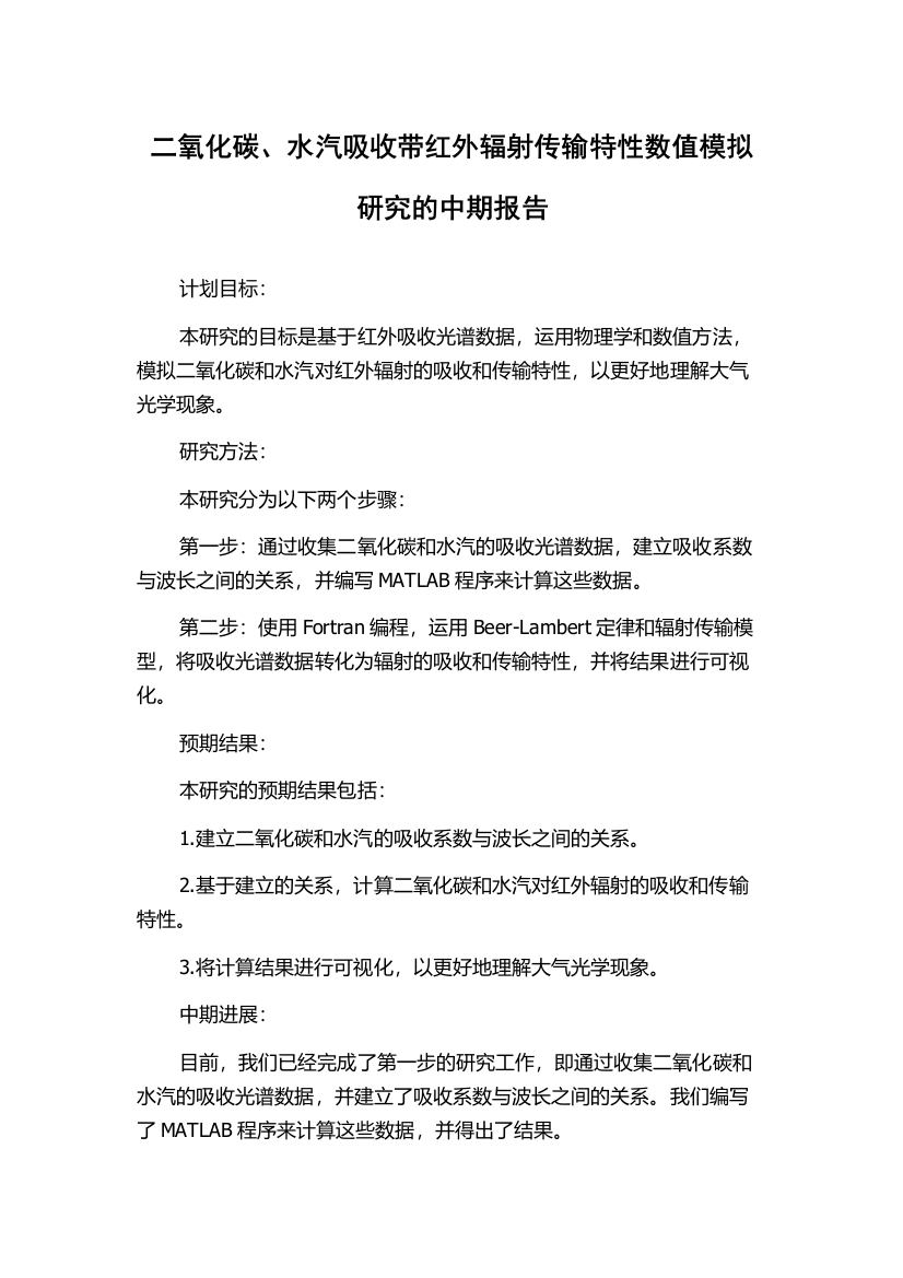 二氧化碳、水汽吸收带红外辐射传输特性数值模拟研究的中期报告