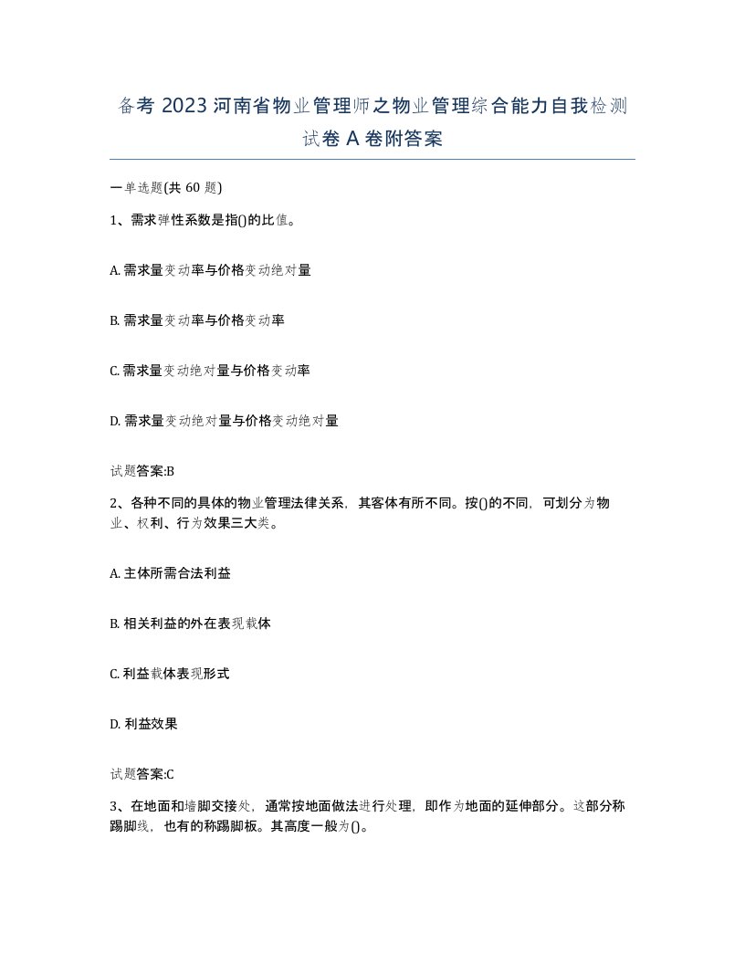 备考2023河南省物业管理师之物业管理综合能力自我检测试卷A卷附答案