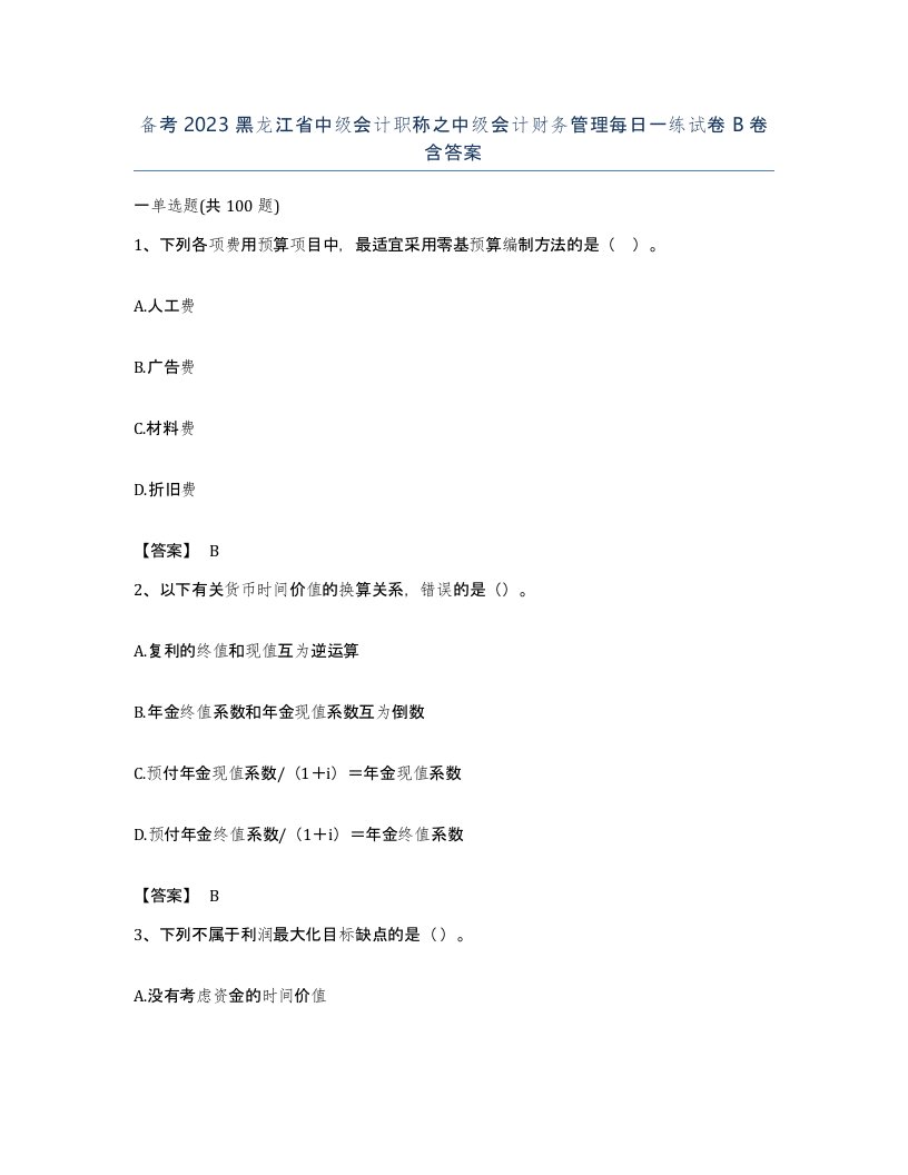 备考2023黑龙江省中级会计职称之中级会计财务管理每日一练试卷B卷含答案