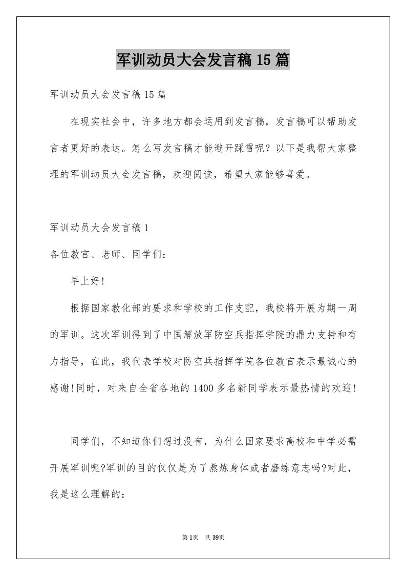 军训动员大会发言稿15篇例文