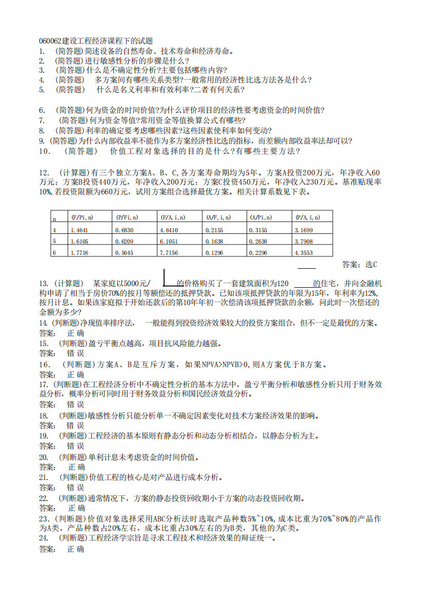 江苏开放大学建设工程经济期末复习题