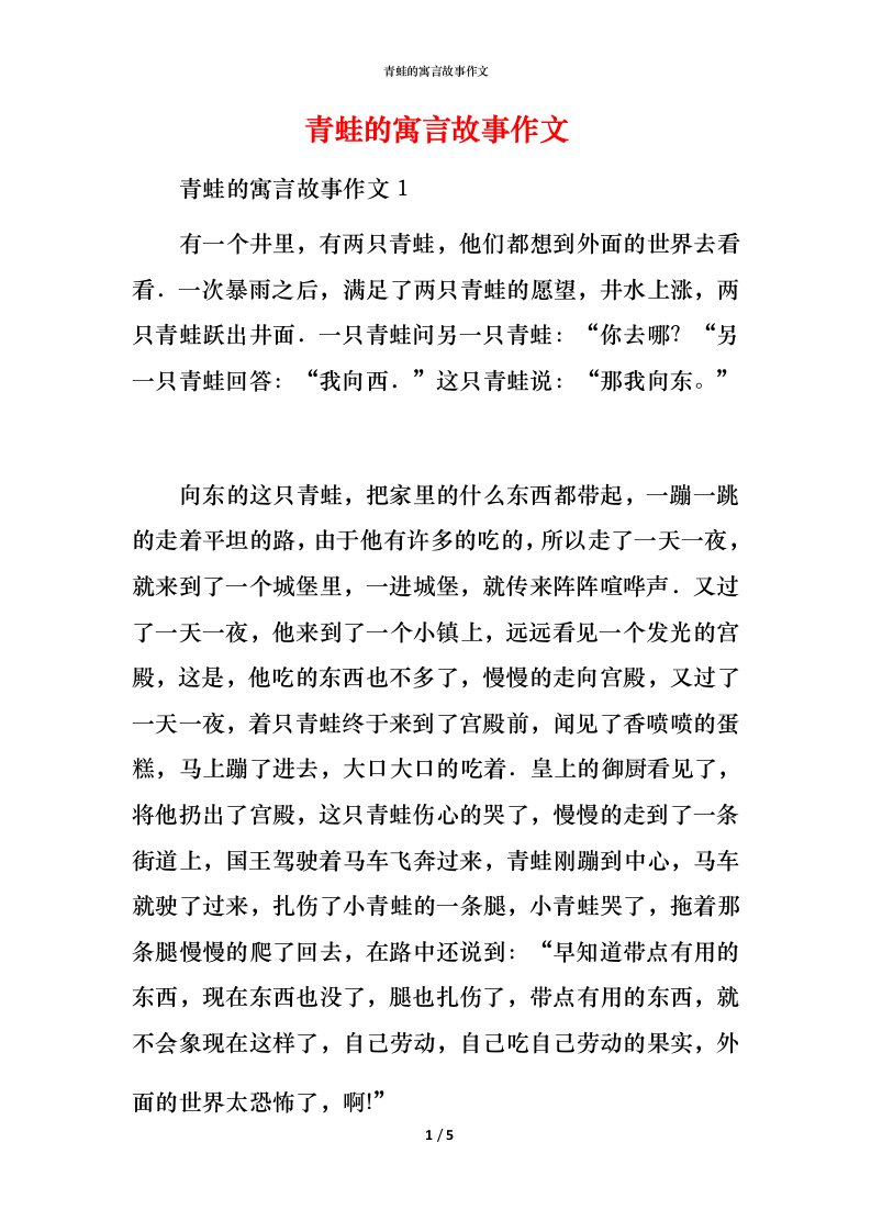 青蛙的寓言故事作文