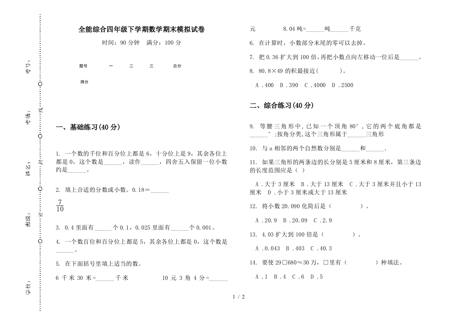 全能综合四年级下学期数学期末模拟试卷