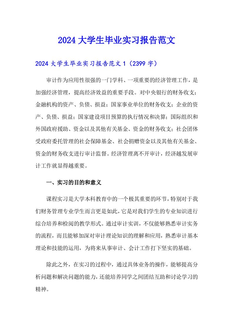 2024大学生毕业实习报告范文（汇编）