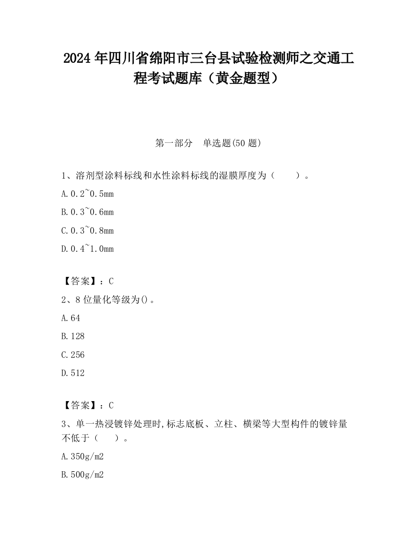 2024年四川省绵阳市三台县试验检测师之交通工程考试题库（黄金题型）