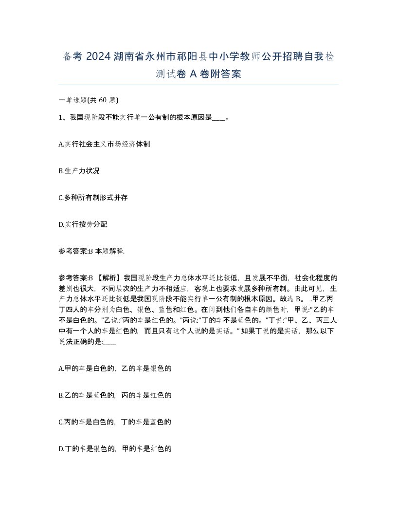 备考2024湖南省永州市祁阳县中小学教师公开招聘自我检测试卷A卷附答案