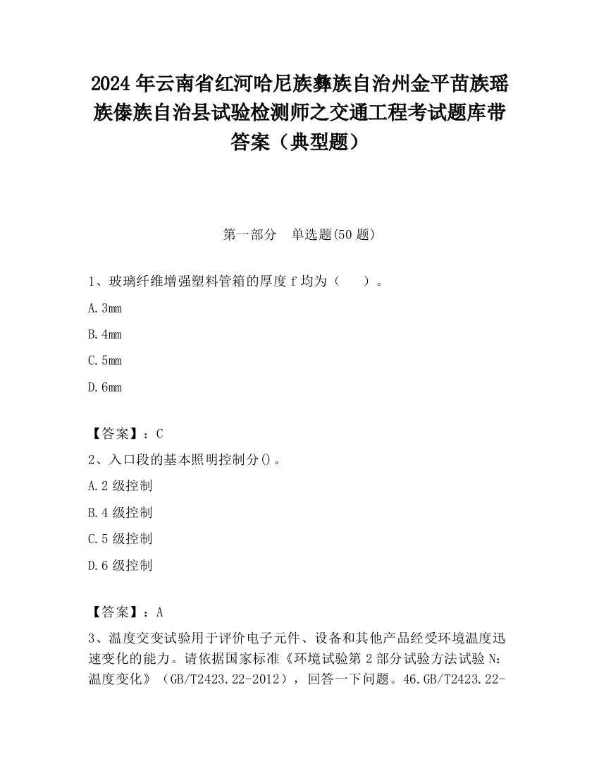 2024年云南省红河哈尼族彝族自治州金平苗族瑶族傣族自治县试验检测师之交通工程考试题库带答案（典型题）