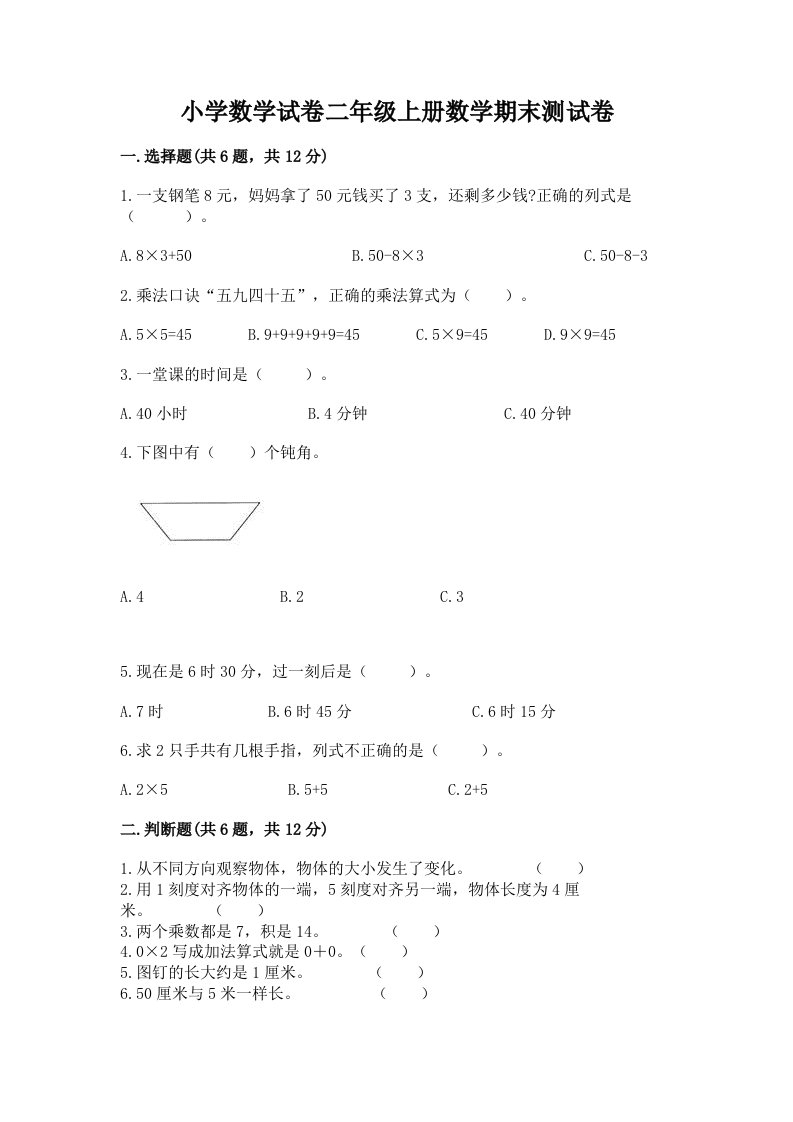 小学数学试卷二年级上册数学期末测试卷及完整答案（历年真题）