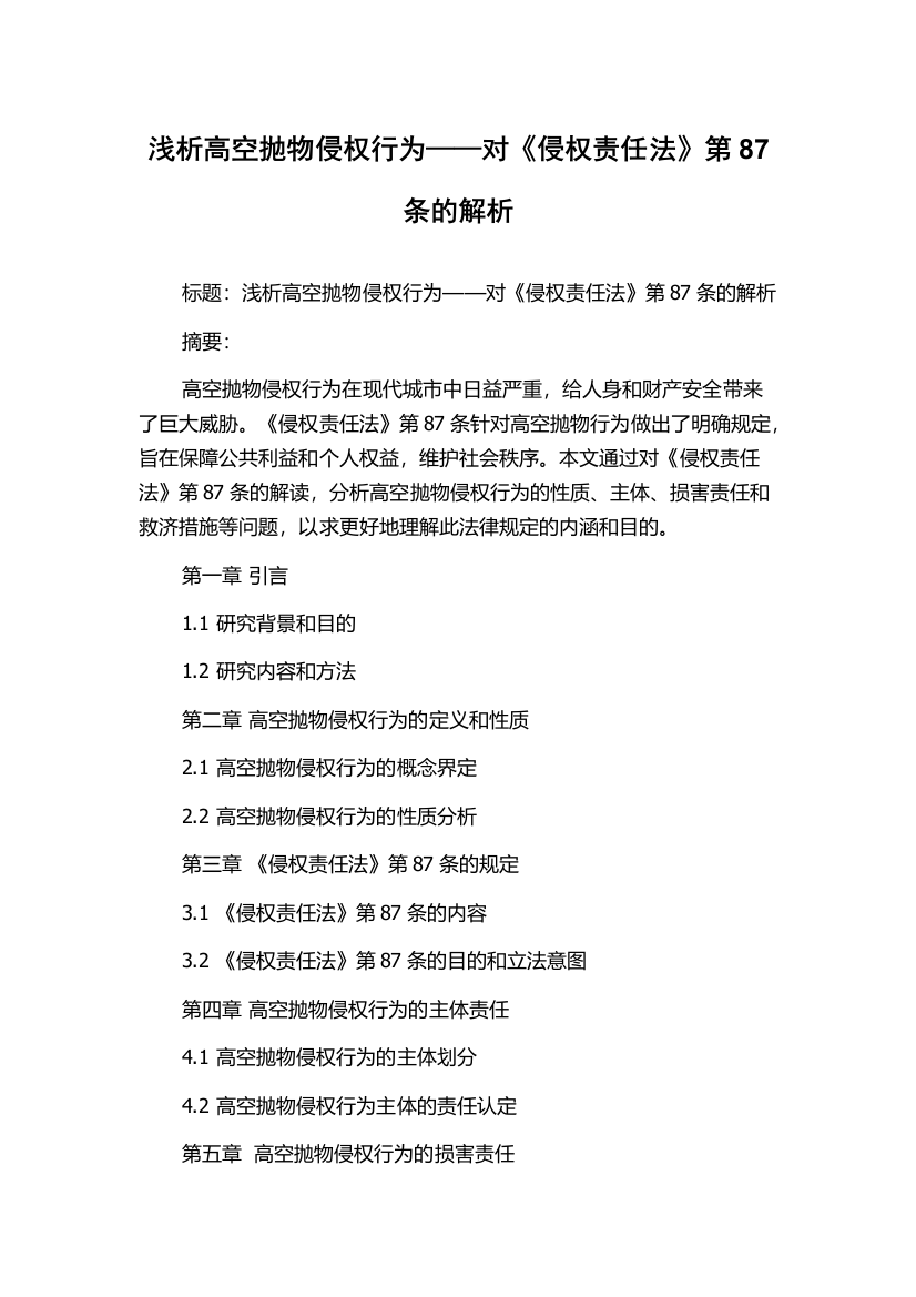 浅析高空抛物侵权行为——对《侵权责任法》第87条的解析