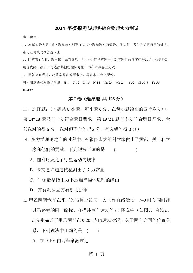 甘肃省武威第十八中学2024届高三下学期第一次模拟考试理科综合物理试题（无答案）