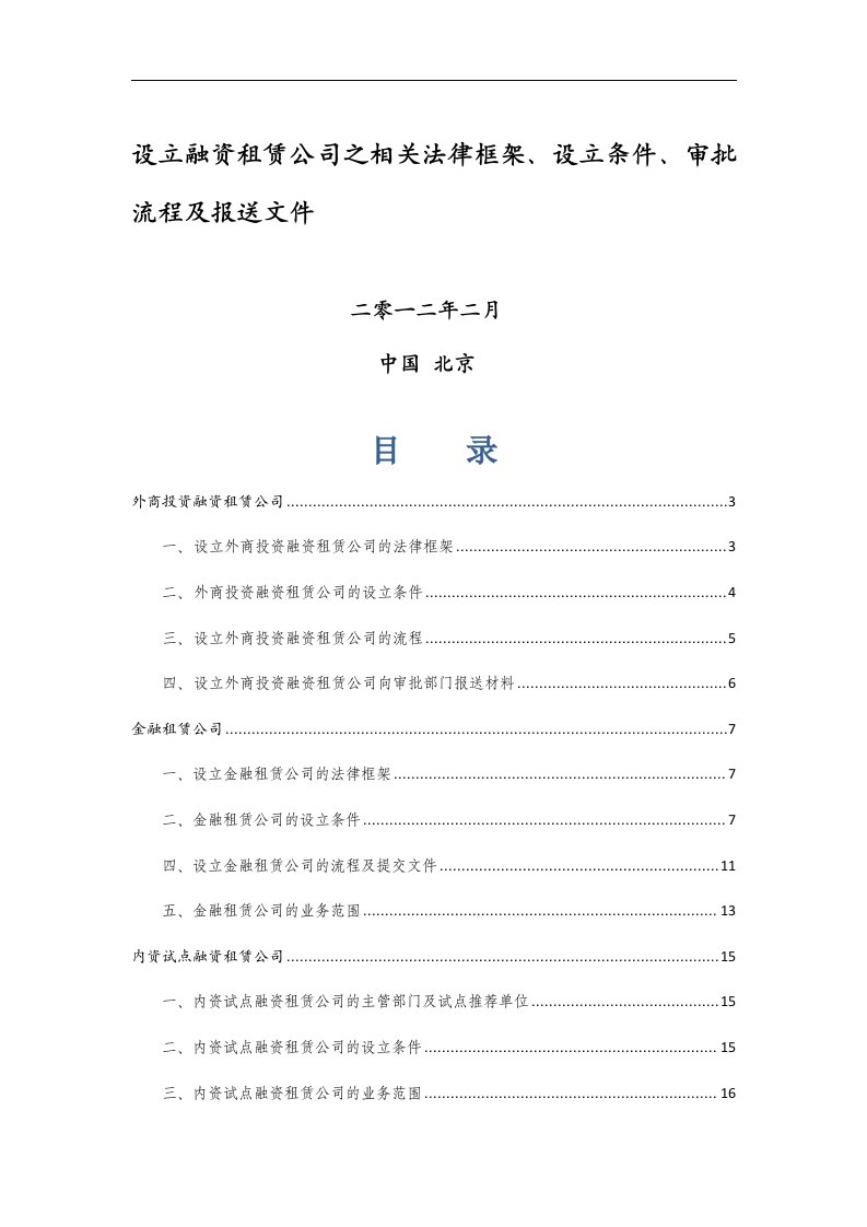 融资租赁公司设立的相关法律框架设立条件审批流程及报送文