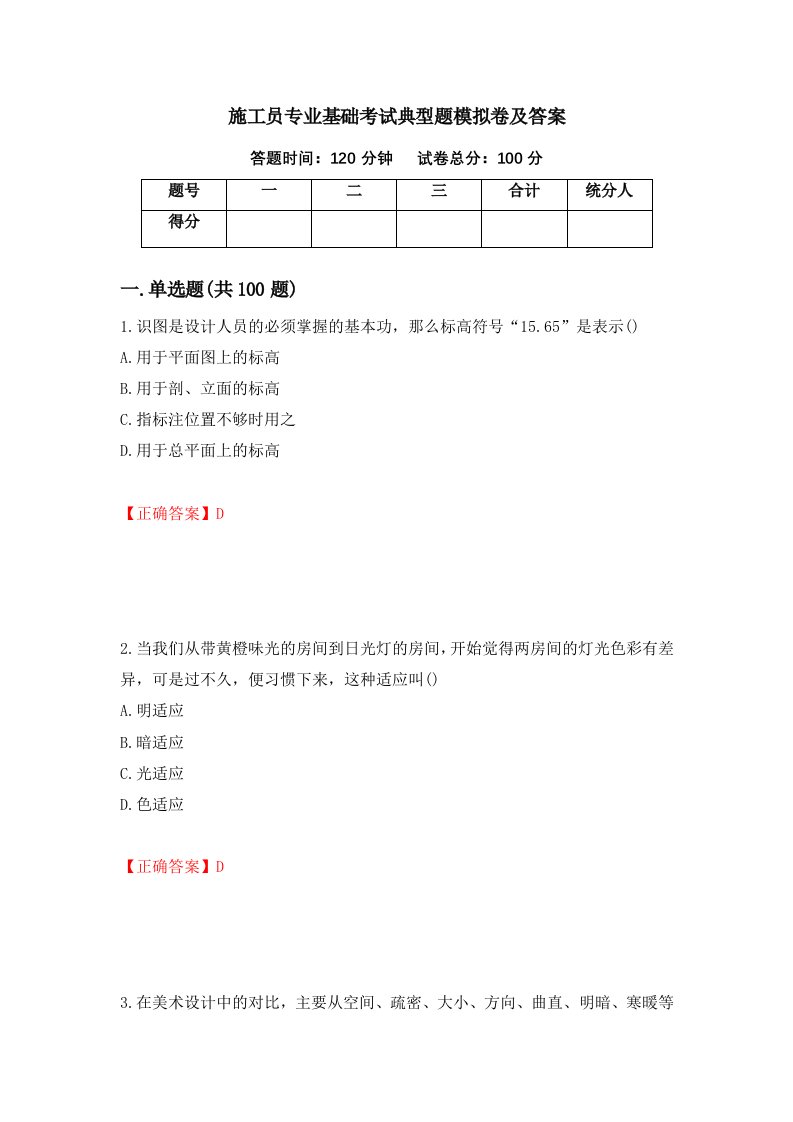 施工员专业基础考试典型题模拟卷及答案29