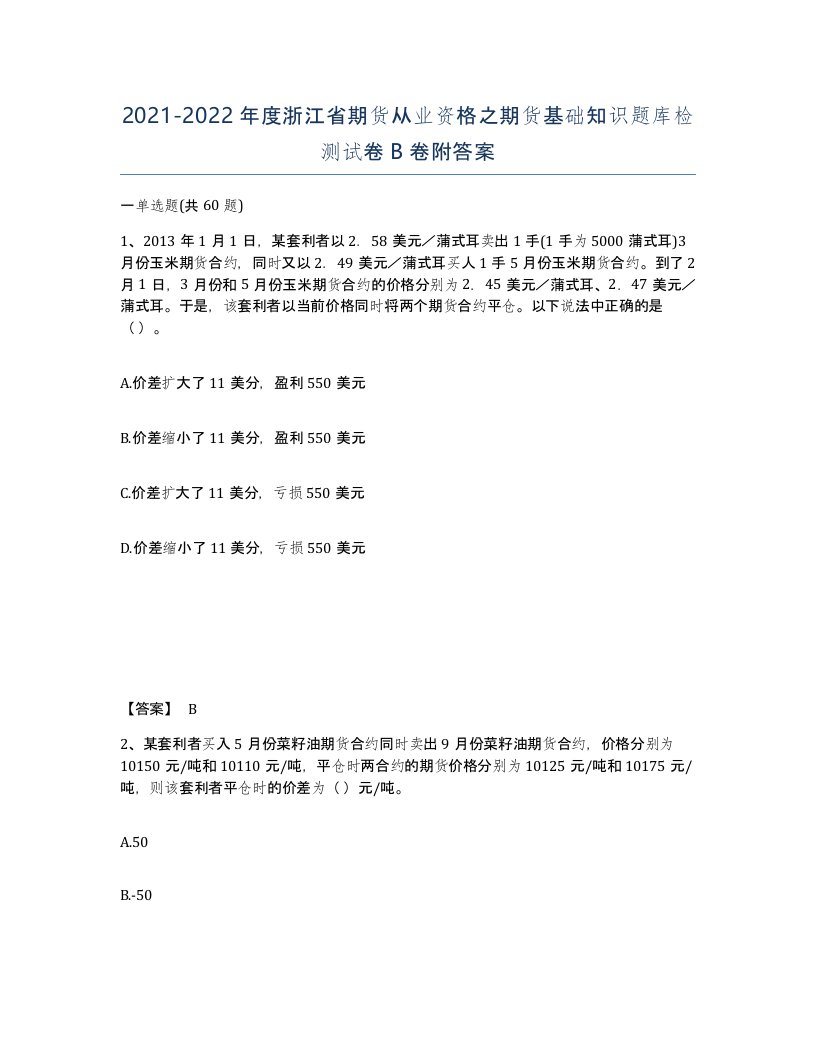 2021-2022年度浙江省期货从业资格之期货基础知识题库检测试卷B卷附答案