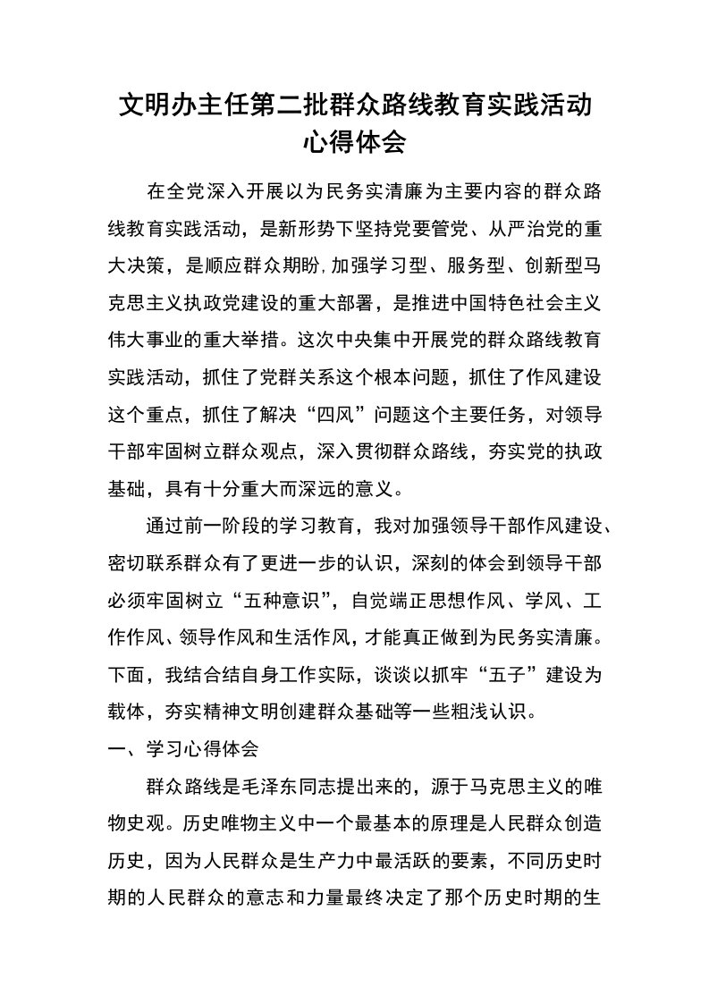 文明办主任第二批群众路线教育实践活动心得体会