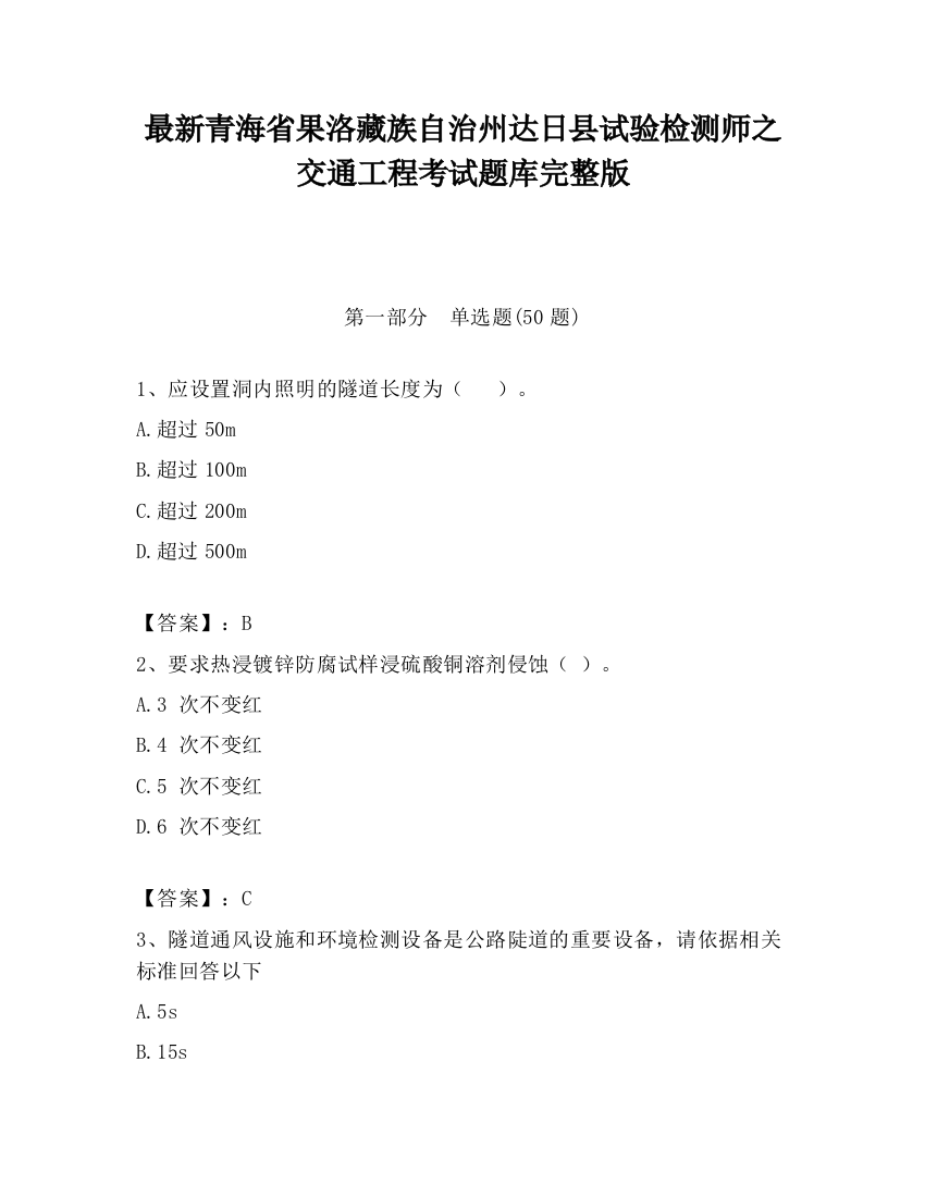 最新青海省果洛藏族自治州达日县试验检测师之交通工程考试题库完整版