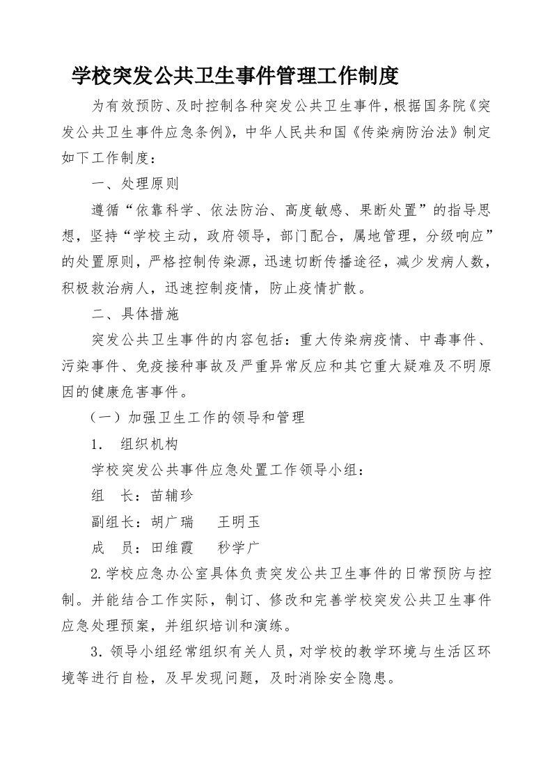 学校突发公共卫生事件管理工作制度