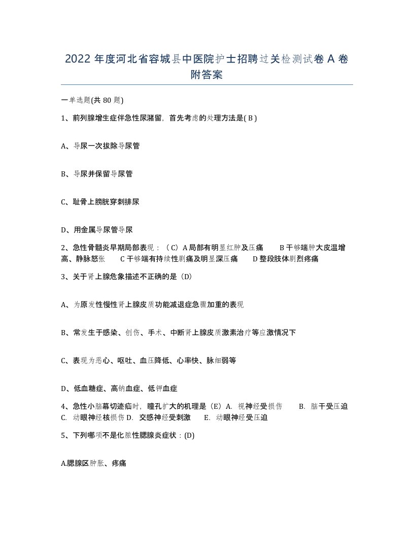 2022年度河北省容城县中医院护士招聘过关检测试卷A卷附答案