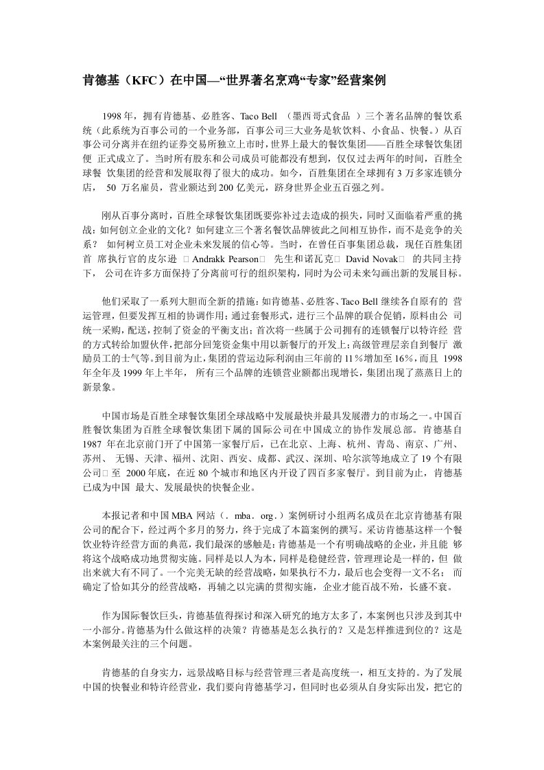 经营管理-肯德基KFC在中国世界著名烹鸡专家经营案例